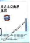 社会主义市场体系