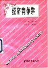 经济竞争学