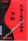 社会主义财产制度分析
