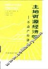 土地资源经济学  不动产经济学