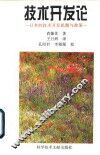 技术开发论  日本的技术开发机制与政策