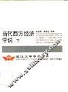 当代西方经济学说  修订本  下
