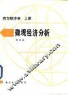微观经济分析