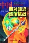 中国-面对知识经济挑战