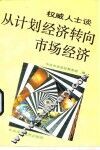权威人士谈从计划经济转向市场经济