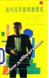 当代经济管理者速成