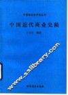 中国近代商业史稿