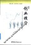 创业投资  知识经济时代的创业新概念