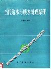 当代给水与废水处理原理
