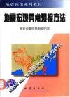 地震宏观异常预报方法