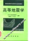 高等地震学