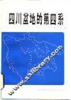 四川盆地的第四系