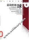 运动的地球  现代地壳运动和地球动力学研究及应用
