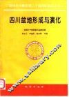 四川盆地形成与演化