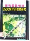 颐和园昆明湖3500余年沉积物研究