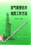 油气勘查钻井地质工作方法