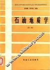 石油地质学  第2版