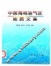 中国海相油气区地质文集