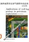 测井地质学在油气勘探中的应用  译文集