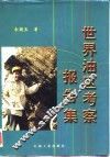世界油区考察报告集