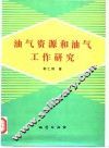 油气资源和油气工作研究