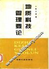 地质科技管理要论