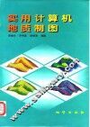 实用计算机地质制图