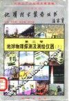地球牧师探测及测绘仪器  上