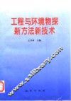 工程与环境物探新方法新技术