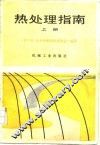 热处理指南  上