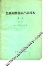 金属切削机床产品样本  1977  铣床
