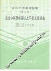 企业工作参考标准  第2册  企业中层及中层以上干部工作标准