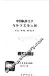 中国民族文学与外国文学比较