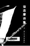 徐志摩的诗集  全编