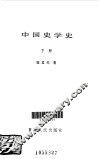 中国史学史  下