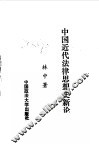 中国近代法律思想史新论