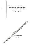 高等数学复习及试题选讲