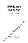 现代教育的起源和发展