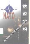 话说北约 封面