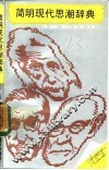 简明现代思潮辞典 电子书封面