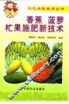 香蕉、菠萝、芒果施肥新技术