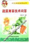 蔬菜育苗技术问答