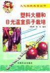 塑料大棚和日光温室茄子栽培