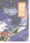 虚拟现实技术
