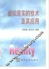 虚拟现实的技术及其应用