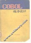 COBOL程序设计