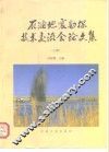 石油地震勘探技术交流会论文集  上