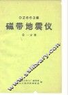 DZ663型磁带地震仪  第1分册