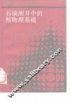 石油测井中的核物理基础