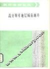 高分辨率地层倾角测井